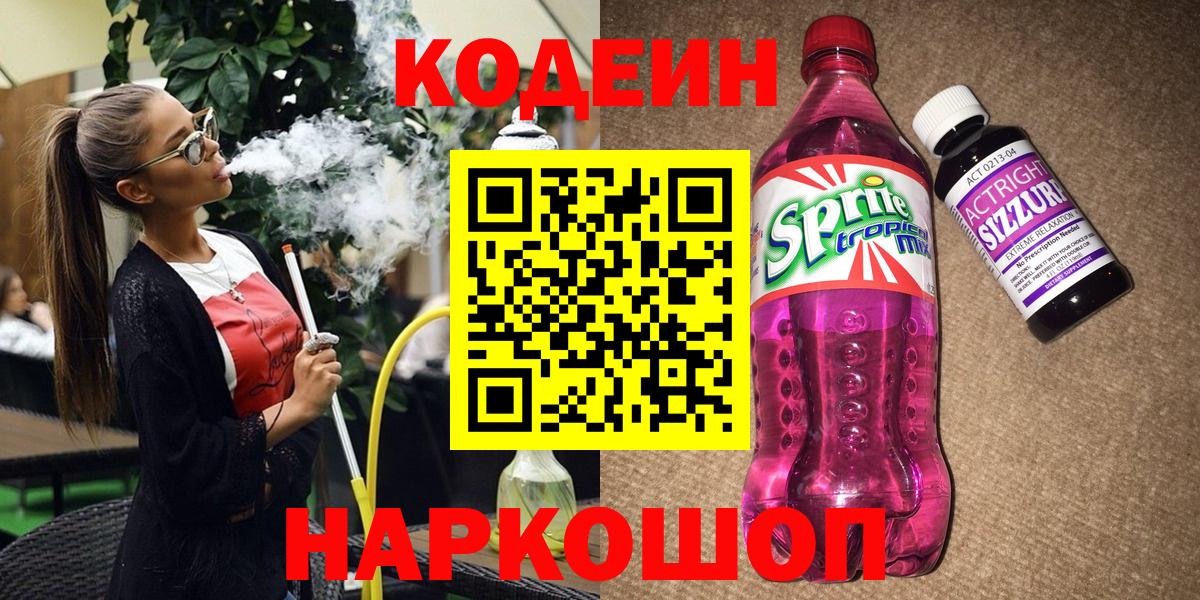 Кодеин Purple Drank Сафоново