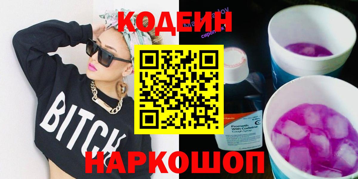 Сафоново  Кодеин Purple Drank  Codein напиток Lean (лин)  Вход с VPN 